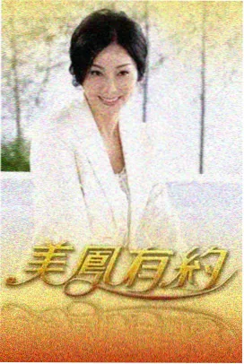 伦理访谈综艺 圆桌夜谈